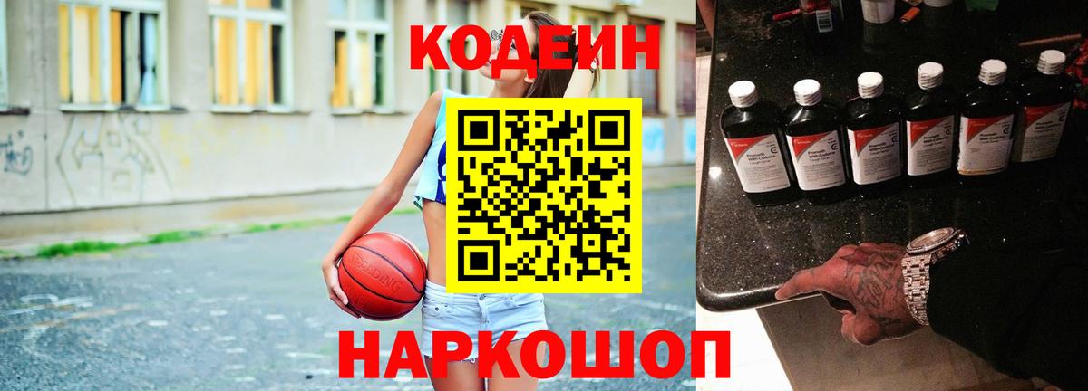 Кодеин Purple Drank  Вход с VPN  Острогожск 