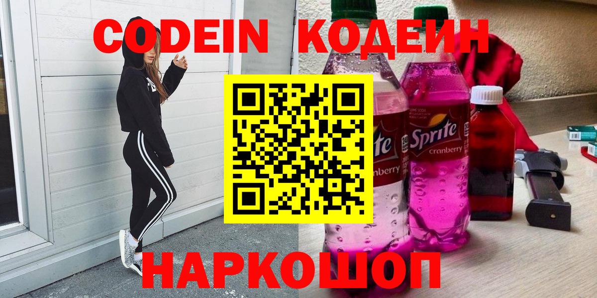 Codein напиток Lean (лин) Острогожск